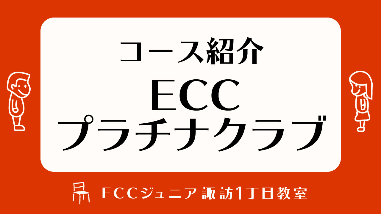 コース紹介 Eccプラチナクラブ 大阪市城東区eccジュニア諏訪1丁目教室